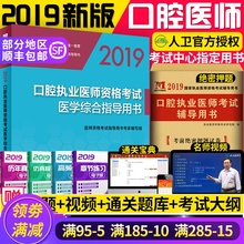 人卫版2019年口腔执业医师考试用书附考试大纲 国家医师资格考试医学综合指导赠口腔执业医师历年真题和视频搭金英杰执业医师2019