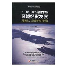 李世杰 中国经济概况 书籍排行榜 正版 北部湾与环南海 一带一路 区域经贸发展:海南岛 战略下 包邮