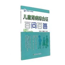 书籍排行榜 夏正坤 包邮 肾内科 儿童肾病综合征百问百答 正版