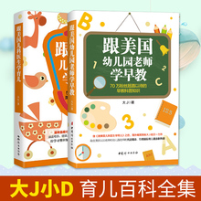 大J小D著公众号精选 亲子育儿百科早教科普知识家庭教育育儿大全书籍 跟美国幼儿园老师学早教全套2册 跟美国儿科医生学育儿