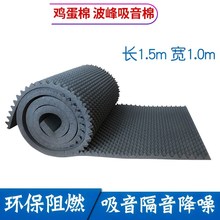 高密度防火阻燃鸡蛋棉ktv/机房/录音棚/琴房吸音棉隔音棉30mm