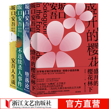 都会中 正版书籍 作家 与人间失格太宰治齐名 樱花林下 坂口安吾系列全套4册 孤岛作者 堕落论 安吾人生谈 不连续杀人事件 盛开