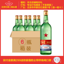 北京红星二锅头56度大二750ml*6瓶 整箱装 高度清香型白酒 绿瓶