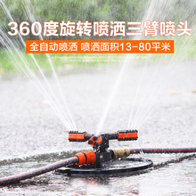 360度自动旋转喷头园林草坪农用灌溉喷灌高压园艺浇花喷头晒水器