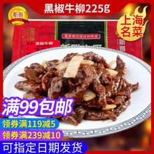 新雅半成品菜225g黑椒牛柳年夜饭私房家常菜冷冻家宴美食菜肴速冻