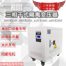 5KVA10 30KW三相隔离变压器660v415v440v480v460v转380v变220v