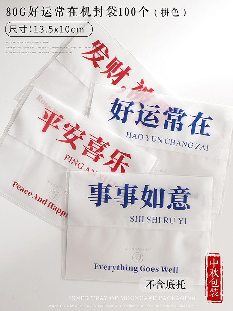 新款原创2024年平安喜乐好运常在月饼包装袋蛋黄酥包装袋加厚 80g