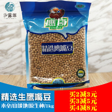 1000克装 鹰哥生豆新疆木垒鹰嘴豆生特级 非进口鹰嘴豆