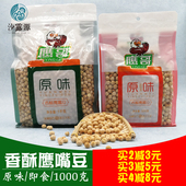 包邮 鹰哥鹰嘴豆熟即食香酥天山奇豆非青豆脆皮豆胡豆小零食1000克
