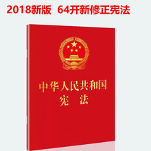中华人民共和国宪法 版宪法 2018新修订 宪法小红本小册子宣誓学习书 中国人民共和国宪法法条 大量现货 2018最新 可批量团购 包邮
