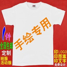 印字广告衫 空白T恤班服DIY手绘文化衫 ?纯棉纯白色圆领短袖