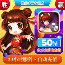 皮皮四川麻将钻石充值50颗 皮皮老版蓝钻自动充值【可倍拍】