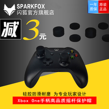 Xbox 闪狐SparkFox One游戏手柄专用模拟摇杆硅胶防滑耐磨保护帽