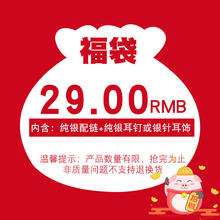 福袋 不参与店铺其他活动 初典29元 纯银配链 纯银耳钉