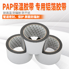 PAP胶带橡塑保温专用铝箔纸隔热反光纸太阳能管道耐高温防水防嗮