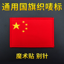 国旗衣服中国国旗贴支持定制 国旗魔术贴别针国旗臂章国旗战术背包贴胸标织唛五星红旗国旗贴个性
