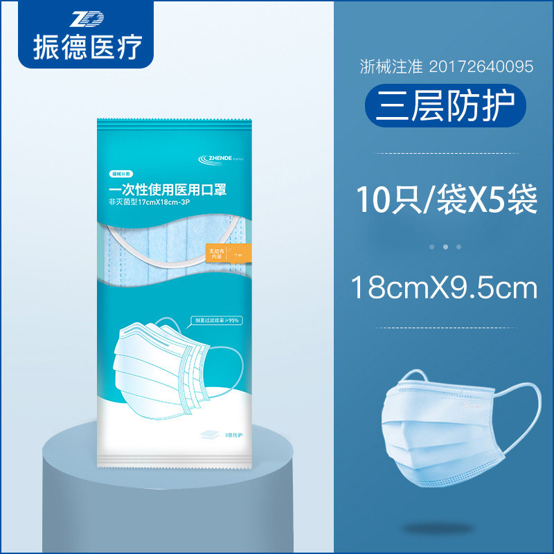 振德医疗一次性成人医用口罩械字号三层防护亲肤口罩10只/袋