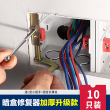 底盒修复器暗盒修补撑杆修复器10只装 便捷 86型开关插座暗盒补救
