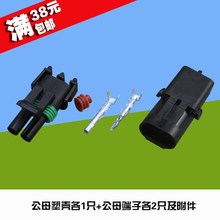 2.5平方接头端子 连接器 车用接插件 2P汽车电线防水插头插座
