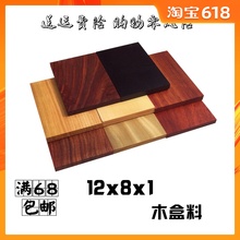 特价 diy盒子料大片料紫光血黑檀酸枝绿檀黄杨红木料12x8x1cm