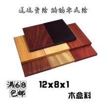 diy盒子料大片料紫光血黑檀酸枝绿檀黄杨红木料12x8x1cm 特价