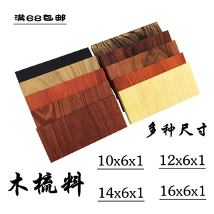 梳子料diy木梳料红木横纹料黄杨小叶紫檀木梳子原木料