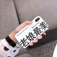 7plus个性 文字XR防摔软壳女款 潮iPhone6splus max手机壳情侣款 创意文字老娘最美苹果x