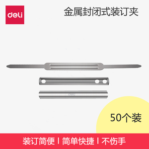 得力5547封闭式装订夹条a4纸图纸档案双孔两孔装钉打孔机封面装订扣80mm金属文件夹条装定夹条文件夹扣50付