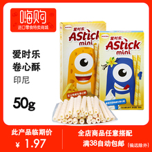 进口零食清仓价 印尼爱时乐卷心酥50g蛋卷威化饼干休闲零食