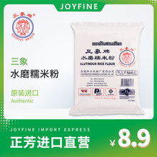 正芳进口直营 三象水磨糯米粉_500g_雪媚娘年糕南瓜饼汤圆原料