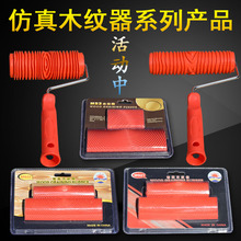 木纹滚筒木纹片艺术漆质感涂料工具3寸6寸 包邮 仿木纹工具 木纹器