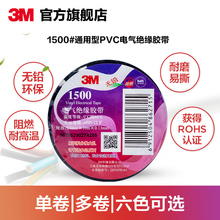 通用型PVC电气绝缘胶带无铅电工胶带 18mmx10m 3M胶带1500
