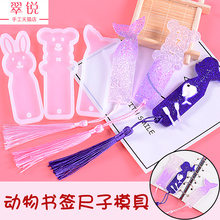 翠锐水晶滴胶模具 尺子模具 ab胶卡通动物米尺小直尺硅胶模具