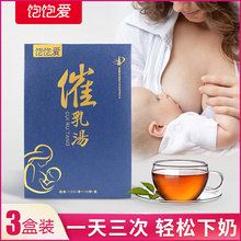 三盒装 饱饱爱催乳汤催奶宝下奶茶增奶哺乳期通乳开奶茶通乳汤