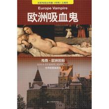 江西教育出版社 外国小说文学 贺鹏飞 新华书店正版图书籍 主编 欧洲吸血鬼