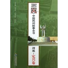 民间文学文学 新华书店正版图书籍 定兴卷 河北 知识产权出版社 白庚胜 著作 中国民间故事全书