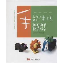 新华书店正版图书籍 中国发展出版社 认知少儿 吴端文 启蒙 著作 手能生巧