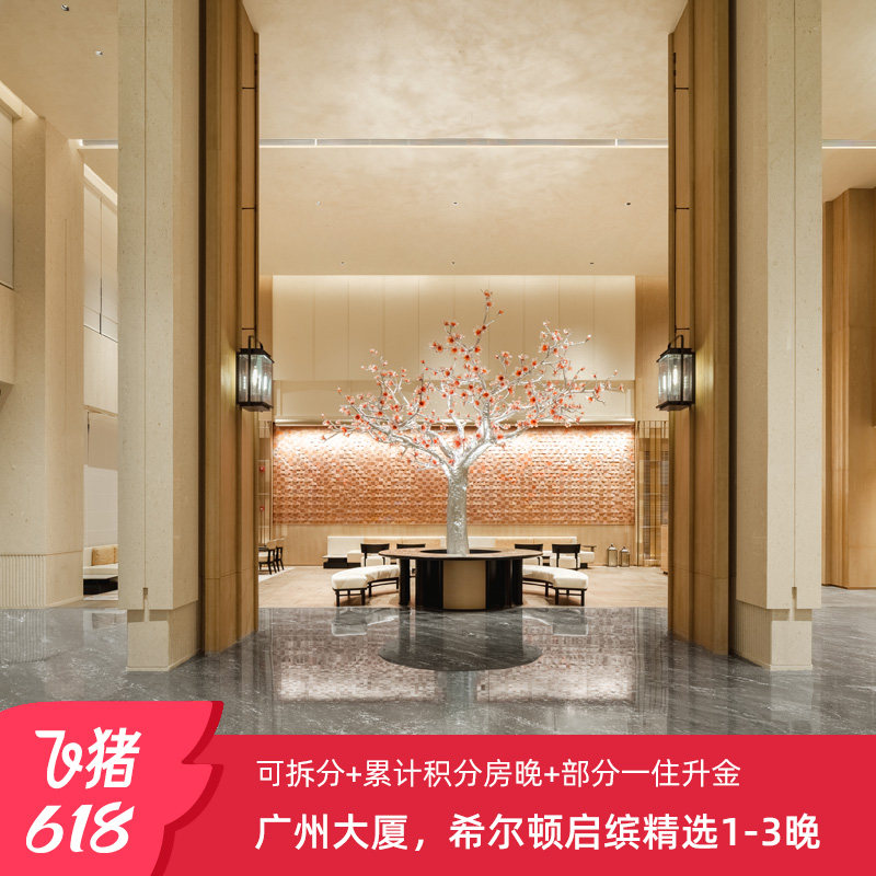【达人推荐】新店！广州大厦，希尔顿启缤精选1-3晚享积分房晚