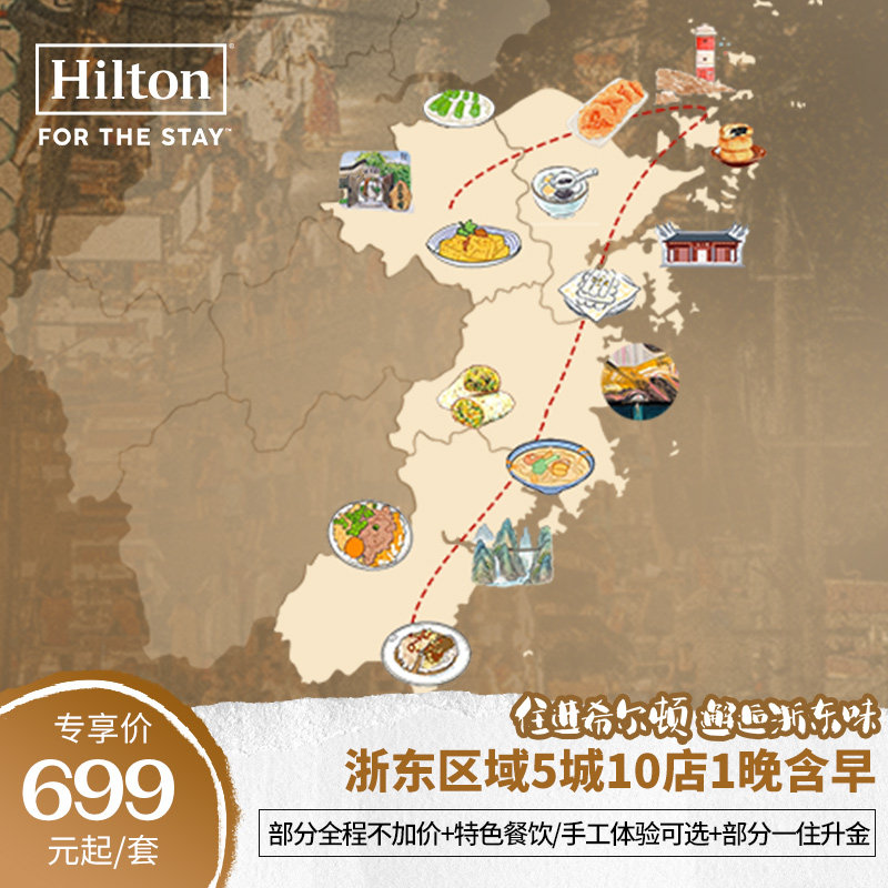 【邂逅浙东味】希尔顿台州宁波温州等5城10店1晚通兑部分一住升金