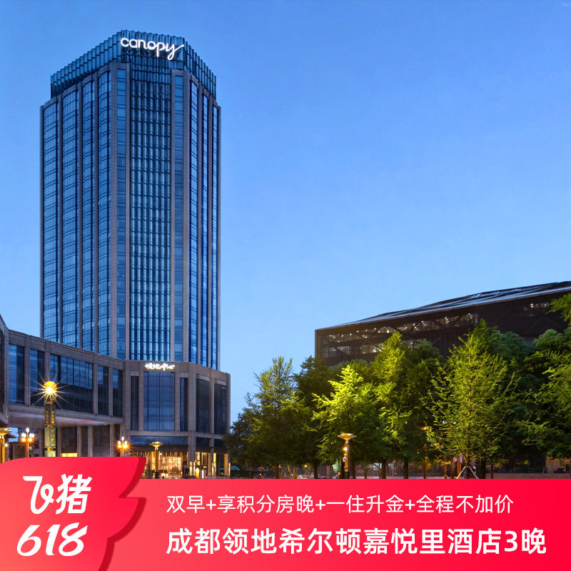 【享积分房晚+一住升金】成都领地希尔顿嘉悦里酒店3晚含双早