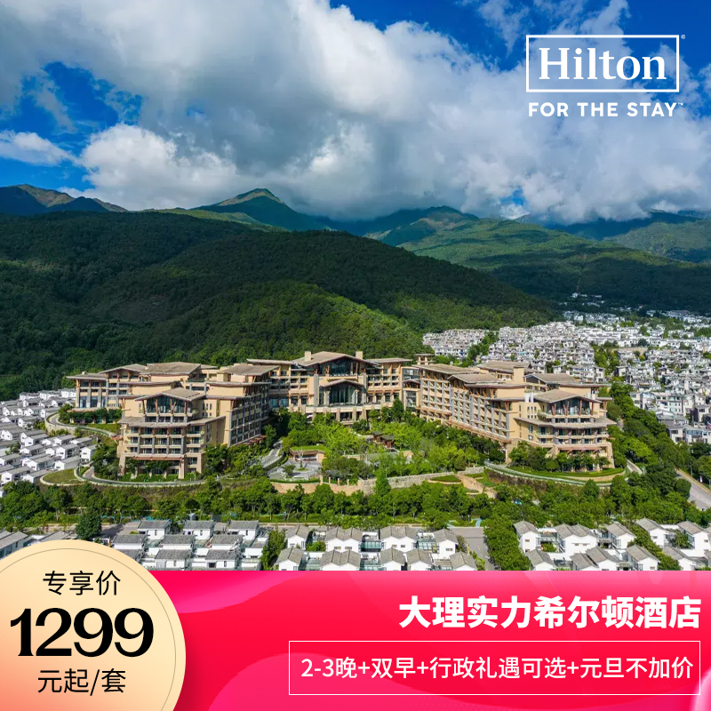 【双12】大理实力希尔顿酒店2-3晚+双早+行政礼遇可选+元旦不加价