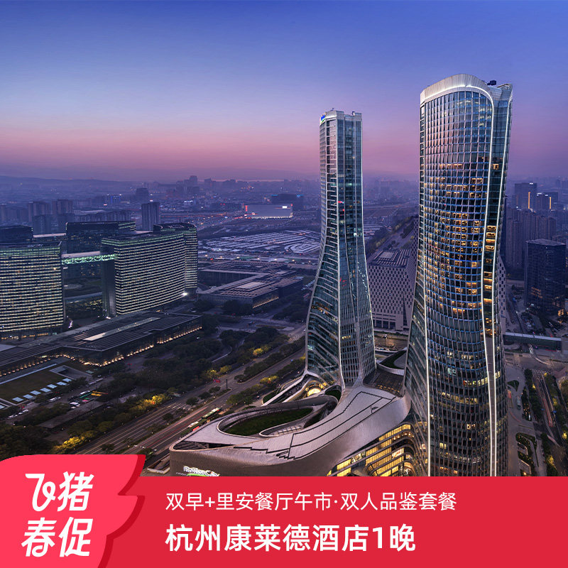 【春促】杭州康莱德酒店1晚含早享里安餐厅-双人品鉴套餐一住升金