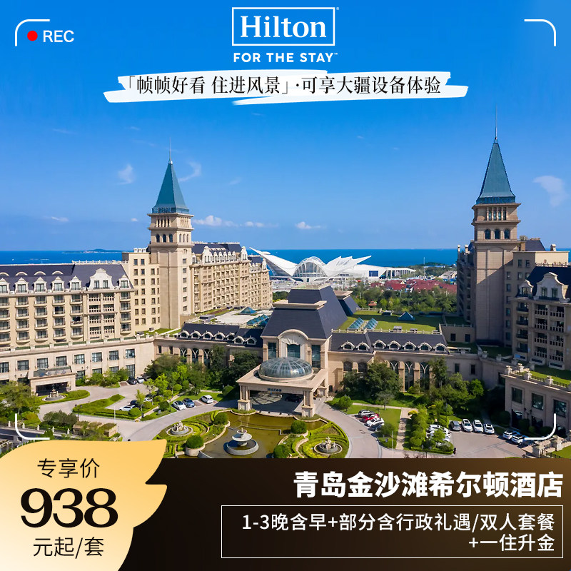 【限量享大疆体验】青岛金沙滩希尔顿酒店1-3晚含双早 一住升金