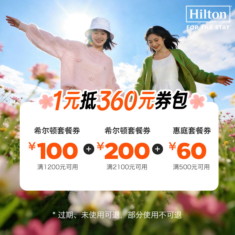 【春促红包】希尔顿酒店集团旗舰店-360元优惠券包限量1元抢