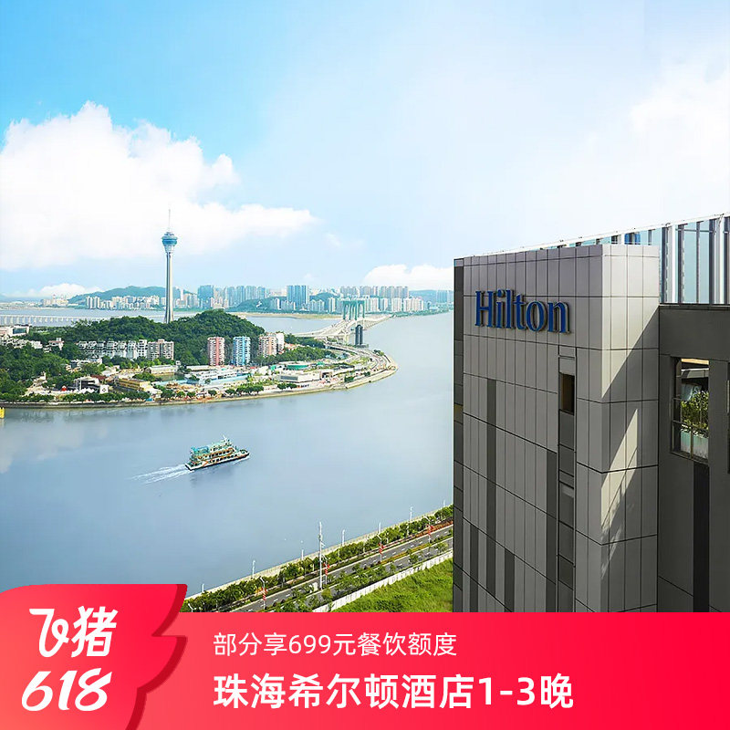 【部分一住升金】珠海希尔顿酒店1-3晚部分享699元餐饮消费额度