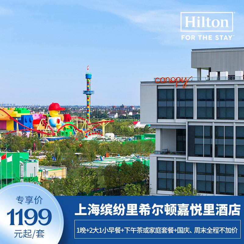【全程不加价】一住升金！上海希尔顿嘉悦里1晚享下午茶或正餐
