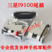 适用三星I9100尾插 S5600 S3650 C3730C S7070 C5510U充电USB接口