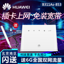 华为B311as-853随身wifi设备移动无限流量4g无线路由器插卡上网宝