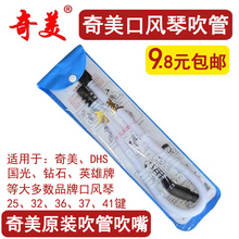 奇美口风琴吹管吹嘴奇美牌32键36键37键41键口风琴DHS通用吹管