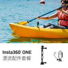 漂流配件套餐Insta360 ONE家庭运动记录相机配件